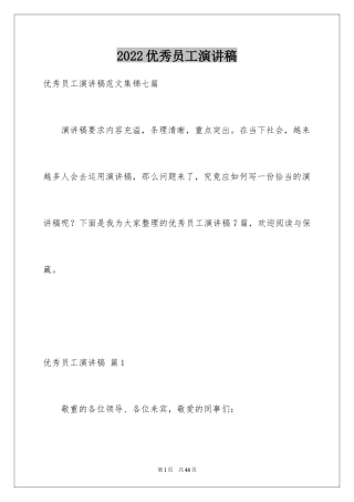 2024优秀员工演讲稿_2682