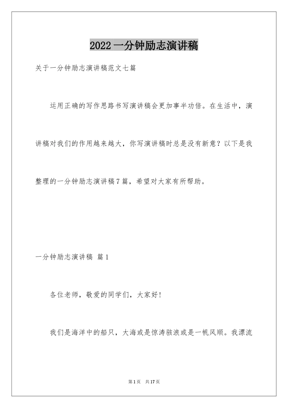 2024一分钟励志演讲稿_437_第1页