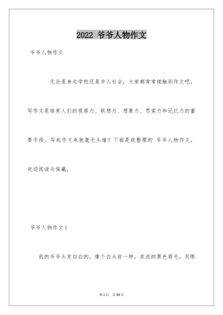2024 爷爷人物作文