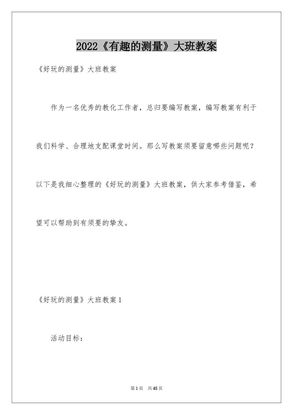 2024《有趣的测量》大班教案_第1页