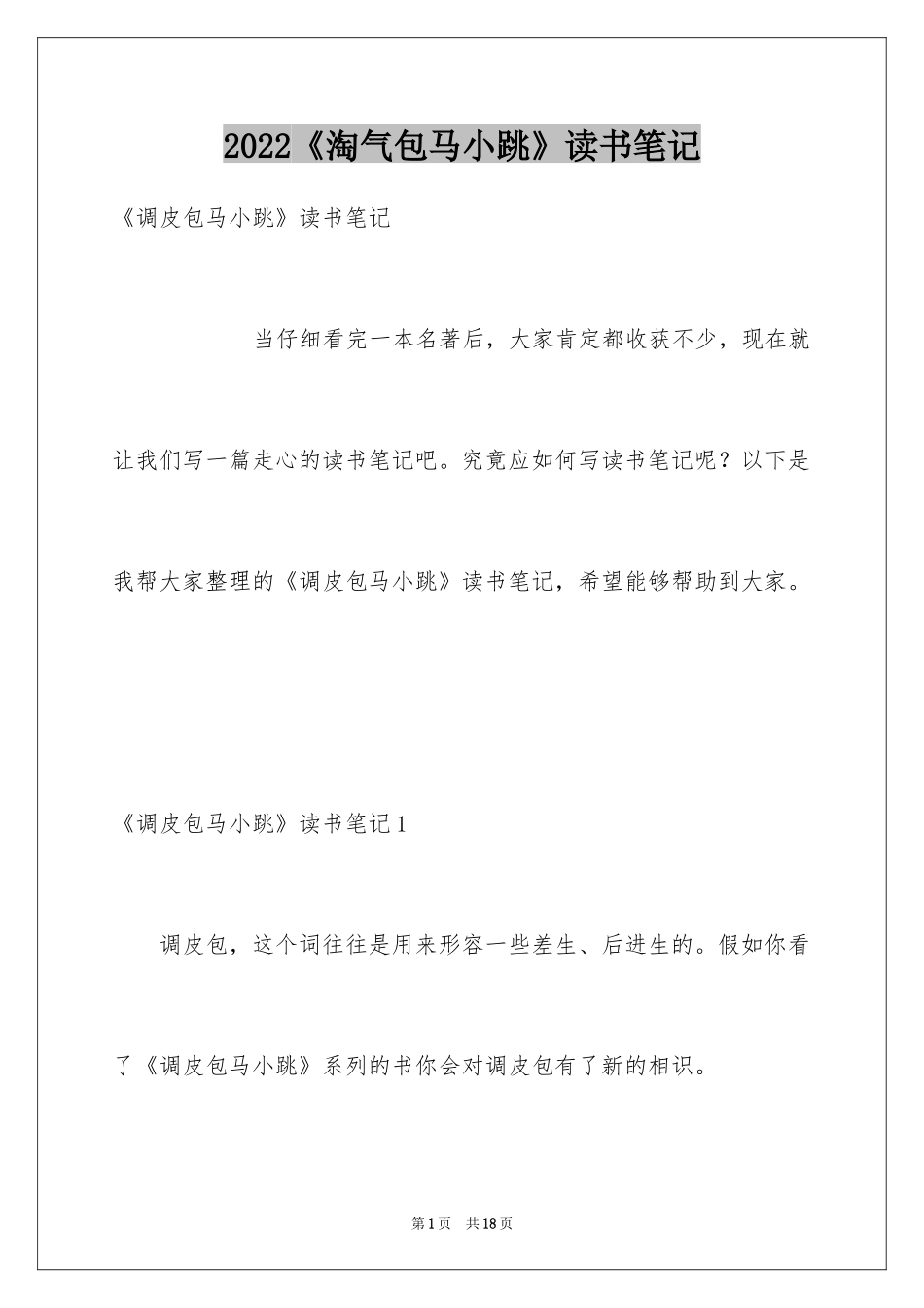 2024《淘气包马小跳》读书笔记_第1页