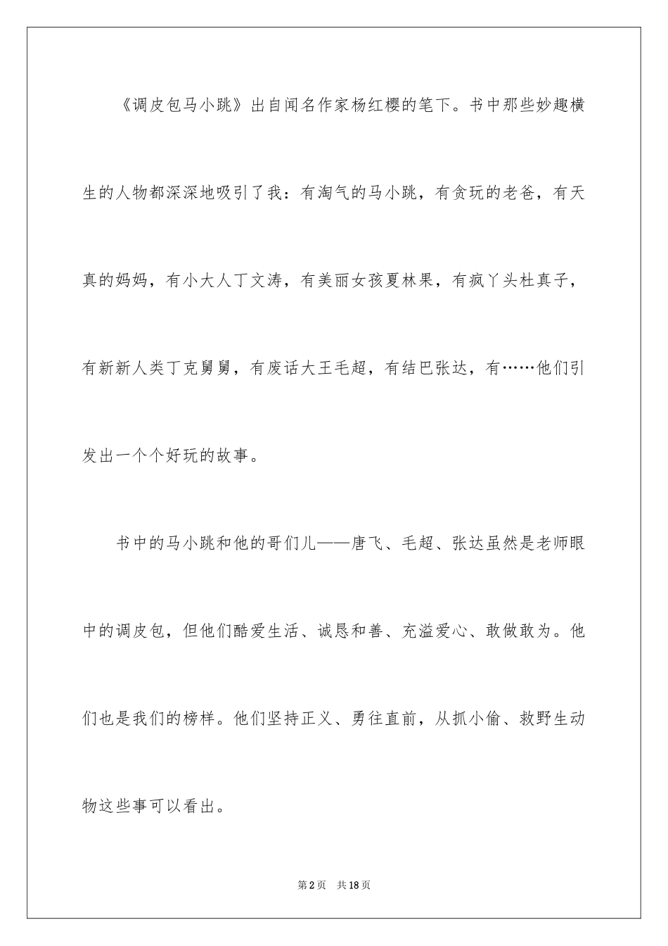 2024《淘气包马小跳》读书笔记_第2页