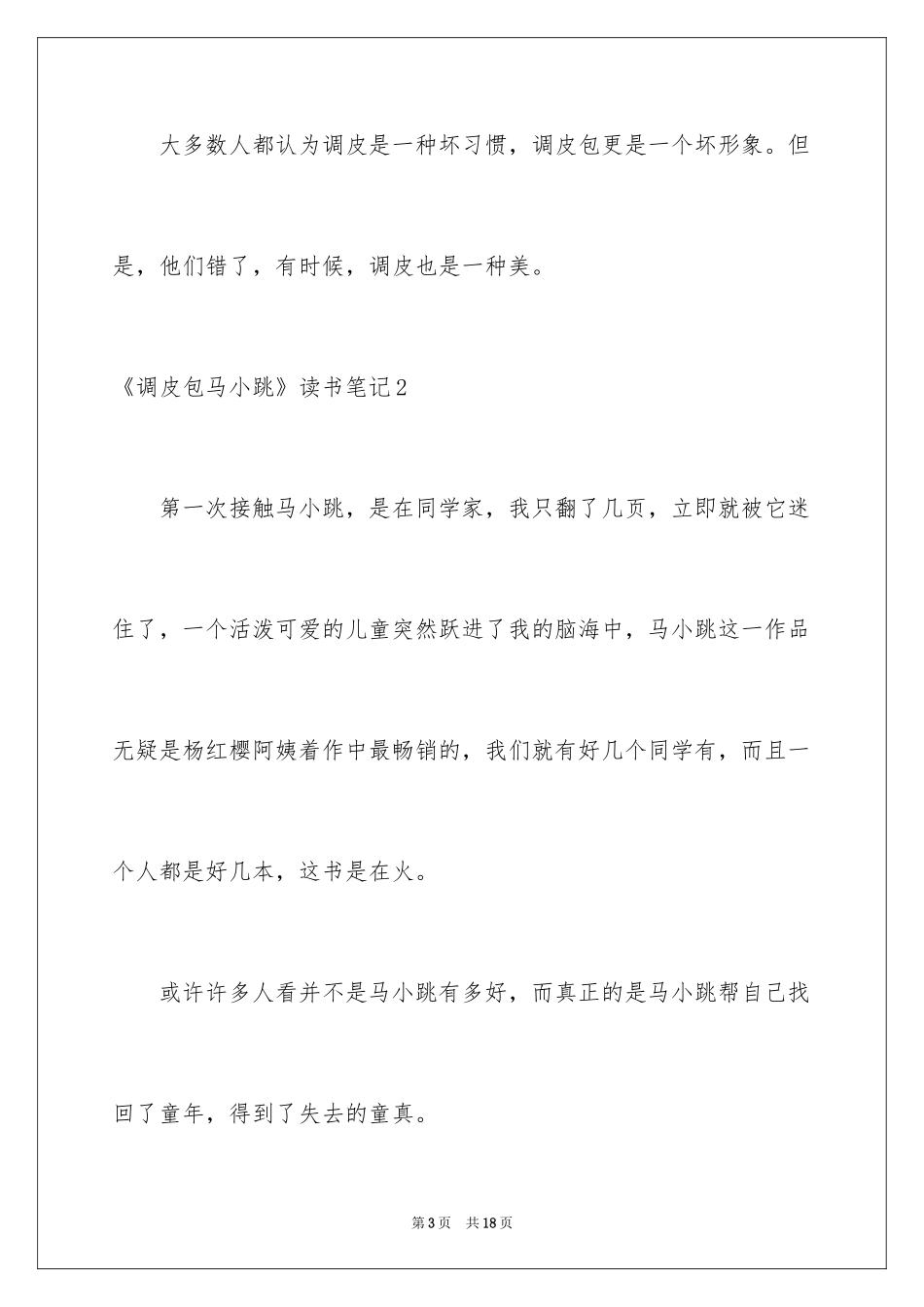 2024《淘气包马小跳》读书笔记_第3页
