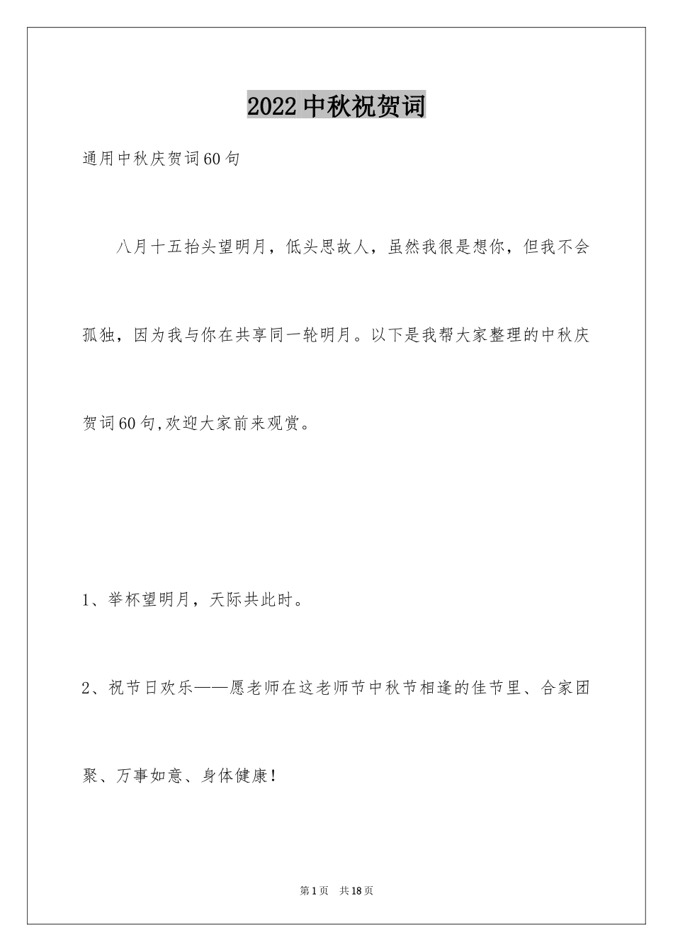 2024中秋祝贺词_203_第1页