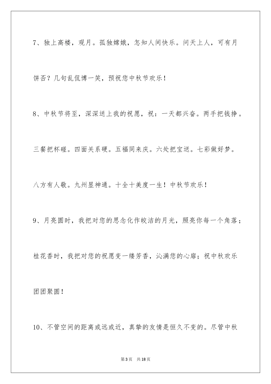 2024中秋祝贺词_203_第3页