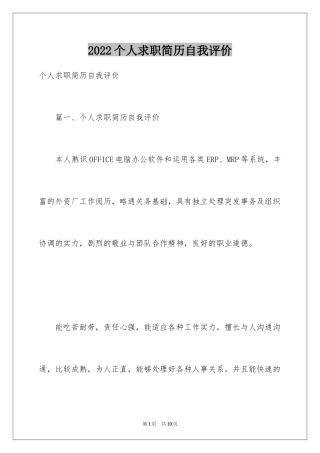 2024个人求职简历自我评价_8