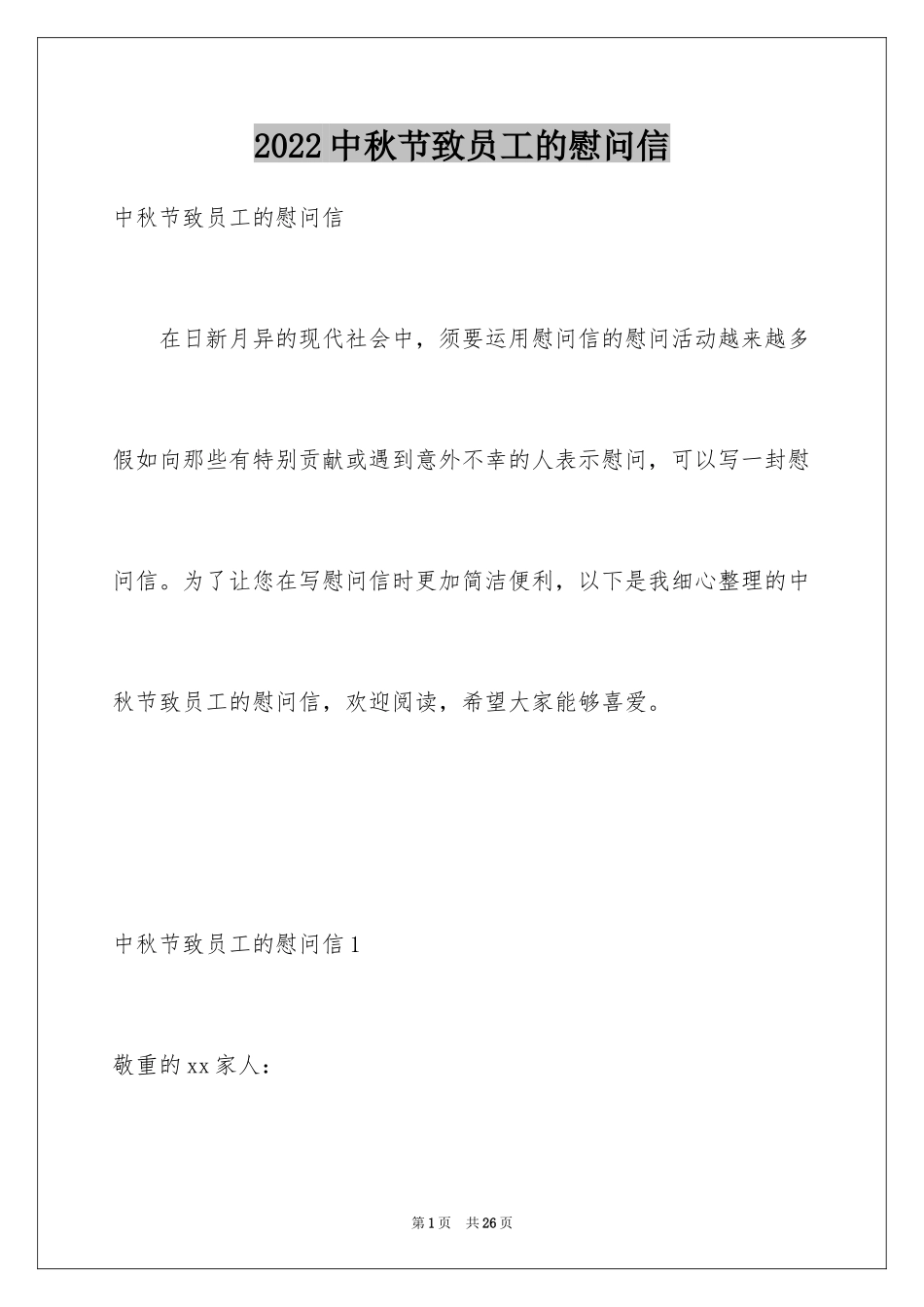 2024中秋节致员工的慰问信_2_第1页