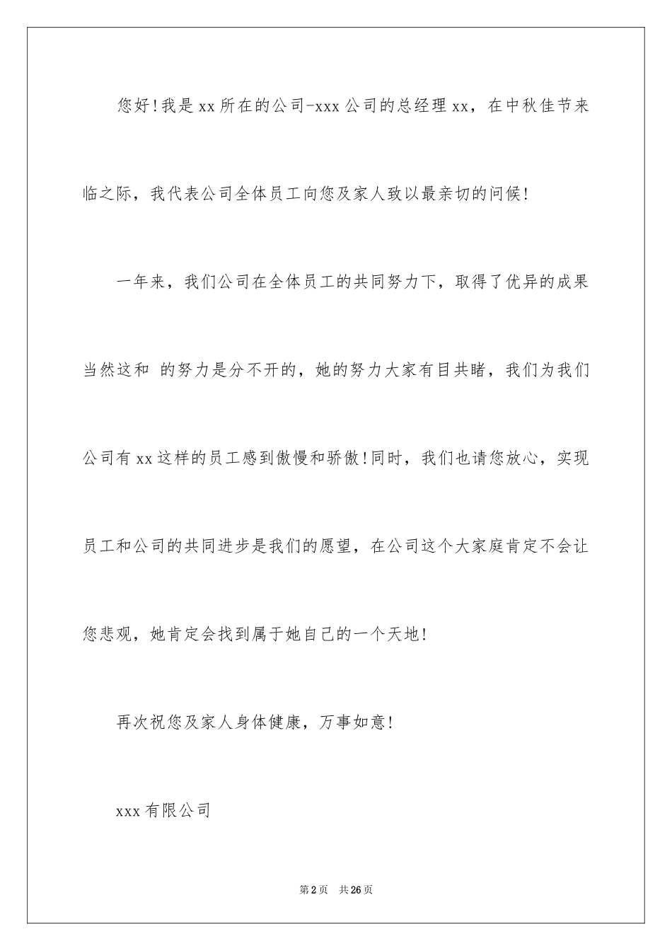 2024中秋节致员工的慰问信_2_第2页