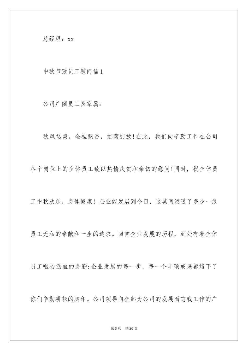 2024中秋节致员工的慰问信_2_第3页