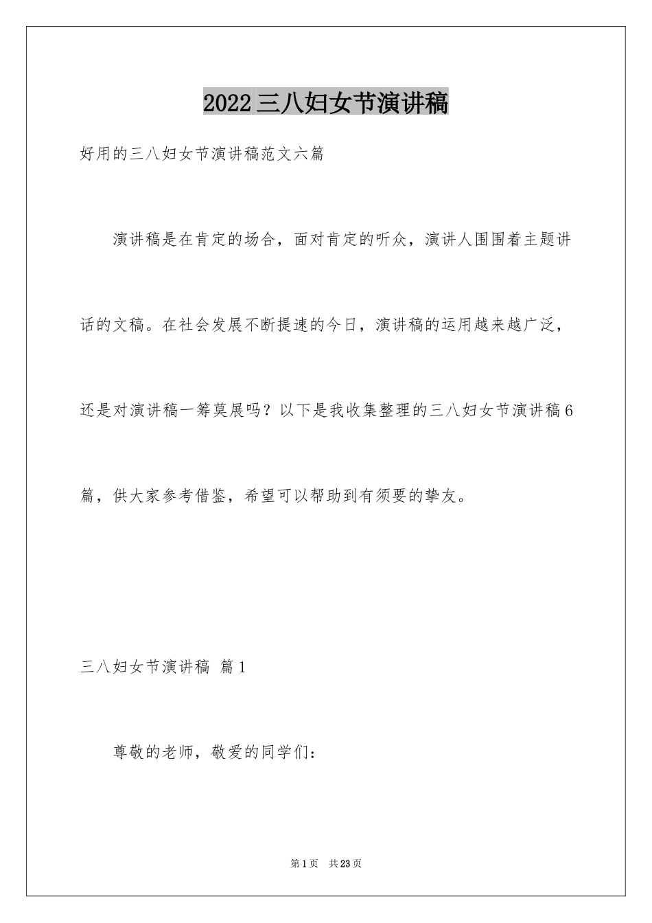 2024三八妇女节演讲稿_431_第1页