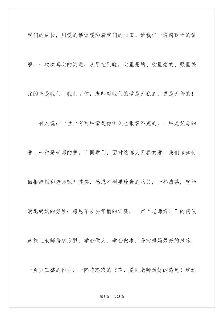 2024三八妇女节演讲稿_431_第3页