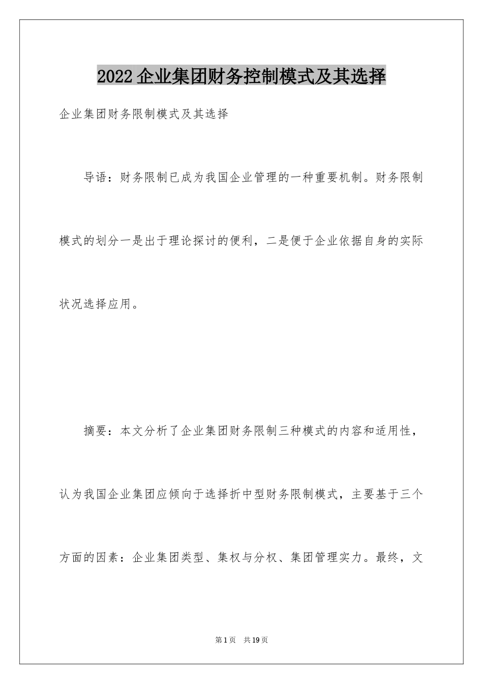 2024企业集团财务控制模式及其选择_第1页