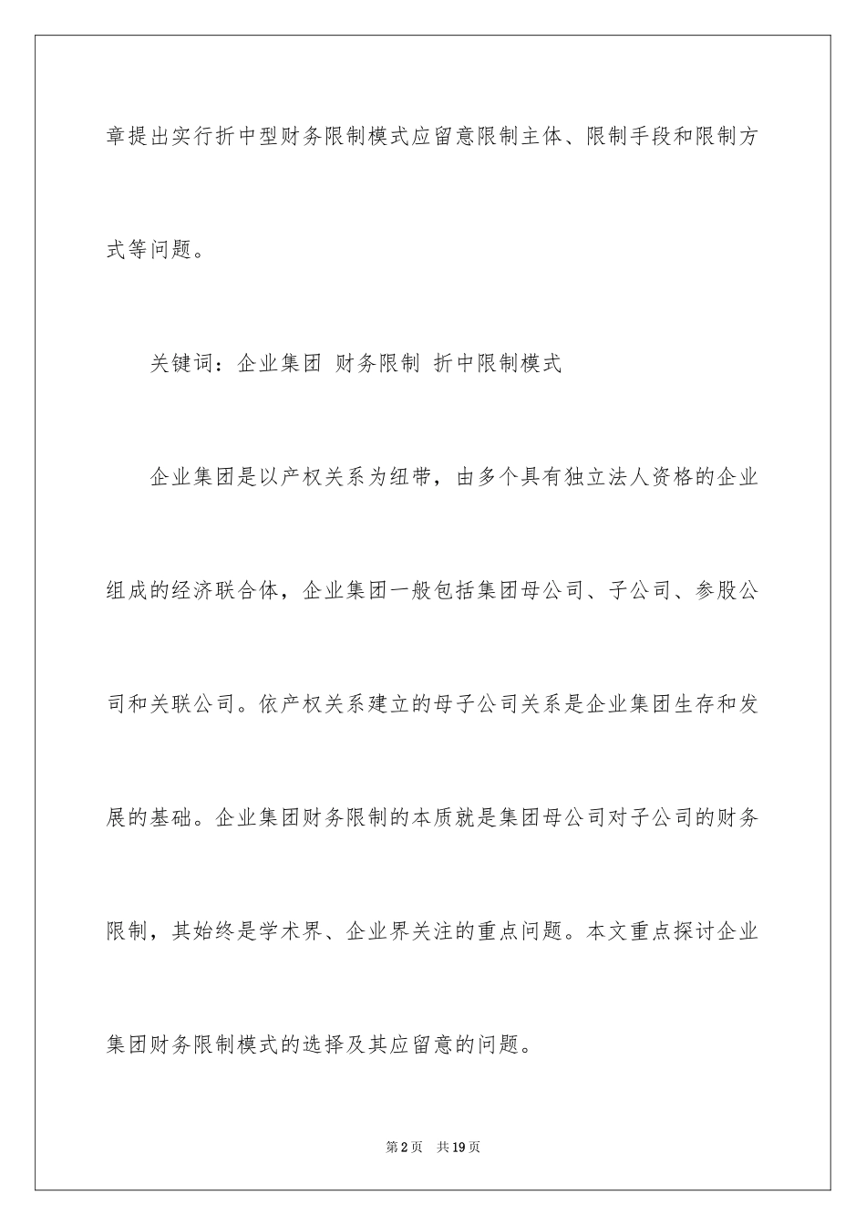 2024企业集团财务控制模式及其选择_第2页