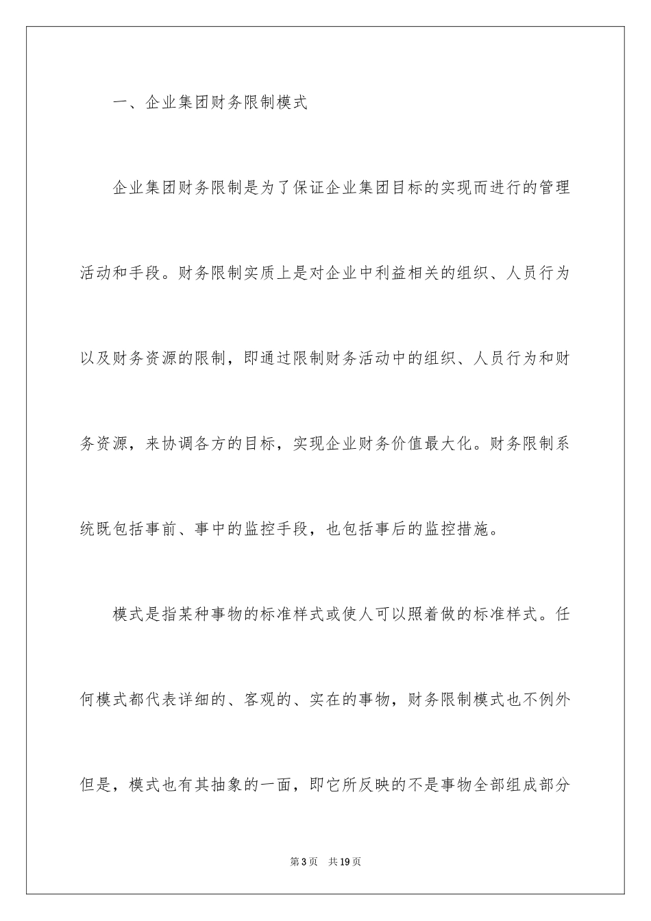 2024企业集团财务控制模式及其选择_第3页