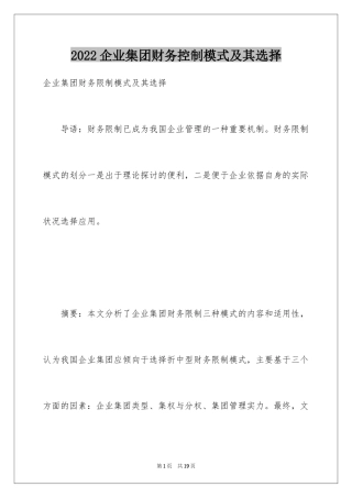 2024企业集团财务控制模式及其选择