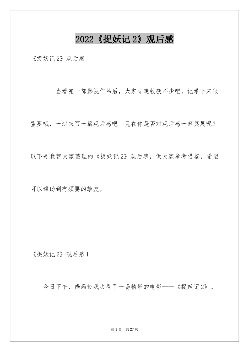 2024《捉妖记2》观后感_第1页