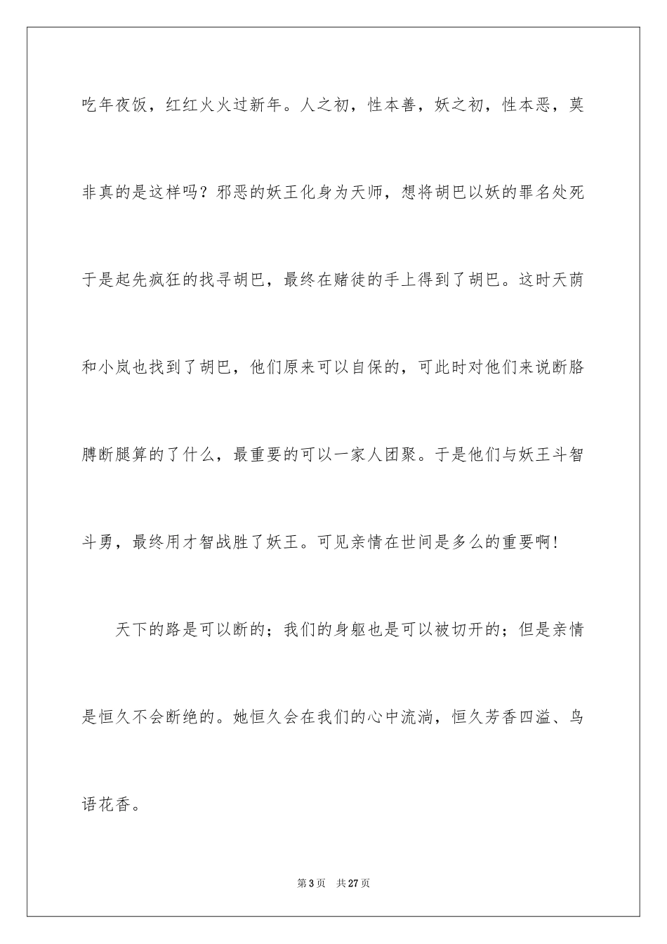 2024《捉妖记2》观后感_第3页