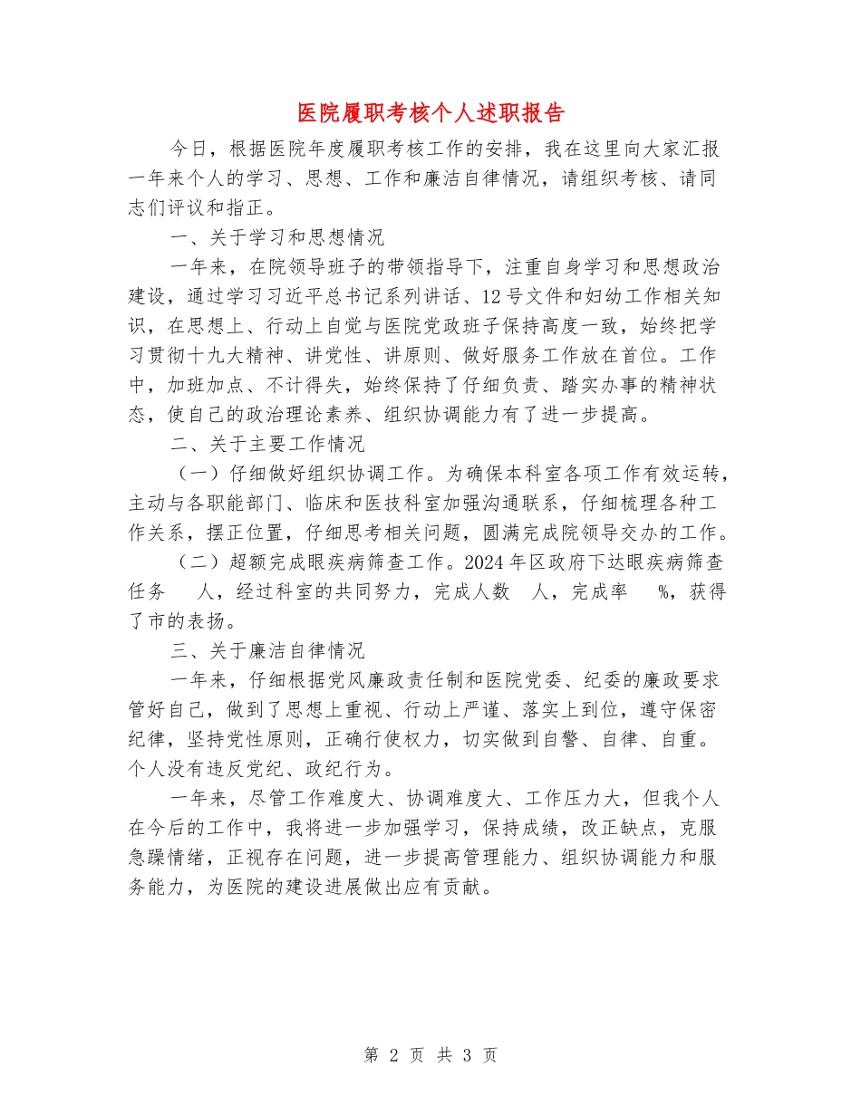 医院履职考核个人述职报告_第2页