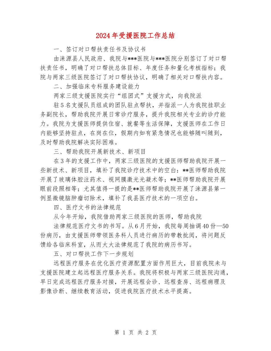 2024年受援医院工作总结_第1页