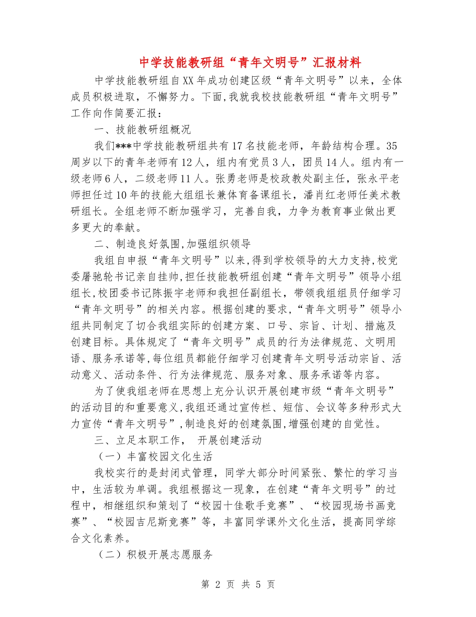 中学技能教研组“青年文明号”汇报材料_第2页