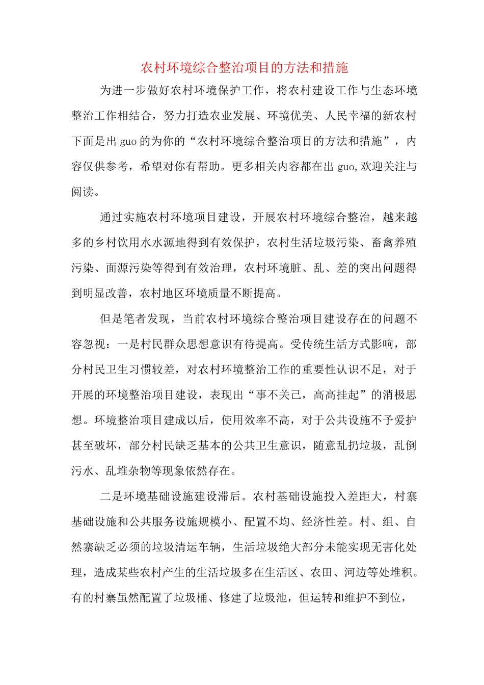 农村环境综合整治项目的方法和措施_第1页