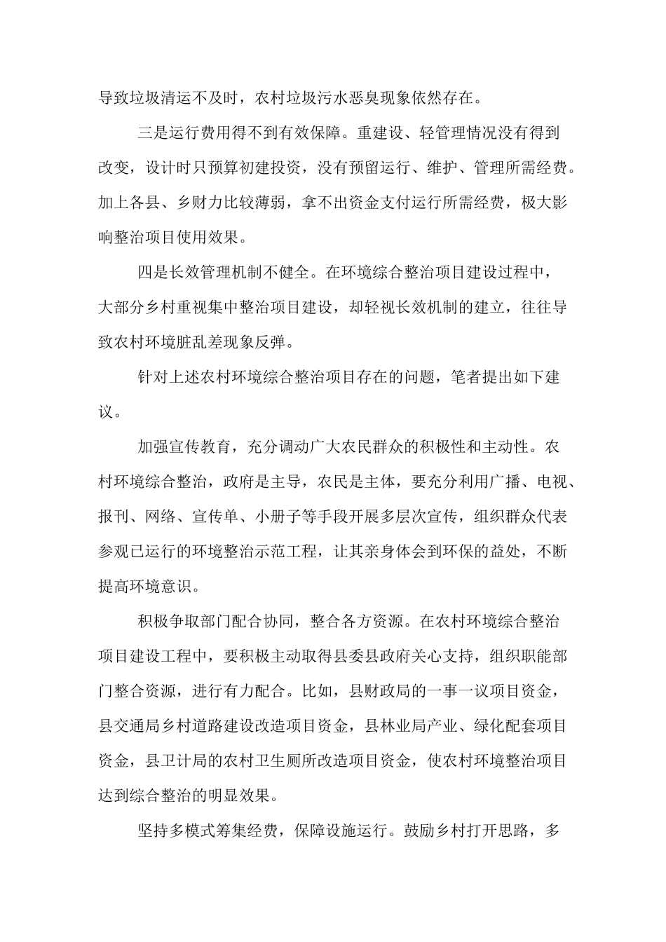 农村环境综合整治项目的方法和措施_第2页