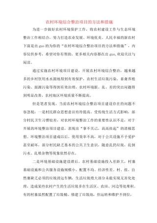 农村环境综合整治项目的方法和措施
