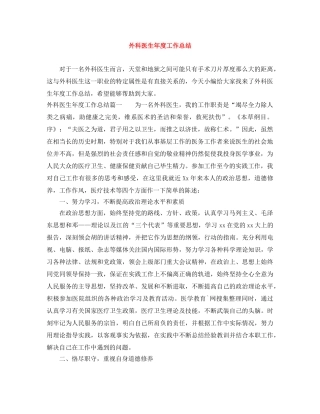 外科医生年度工作总结 