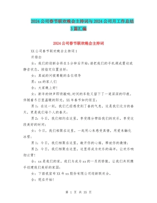 2024公司春节联欢晚会主持词与2024公司月工作总结3篇汇编