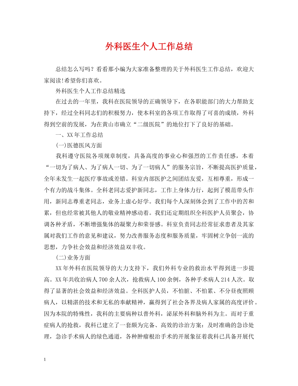 外科医生个人工作总结2 _第1页
