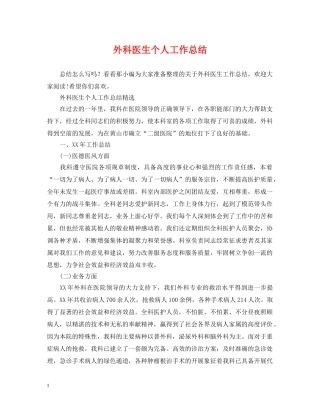 外科医生个人工作总结2 