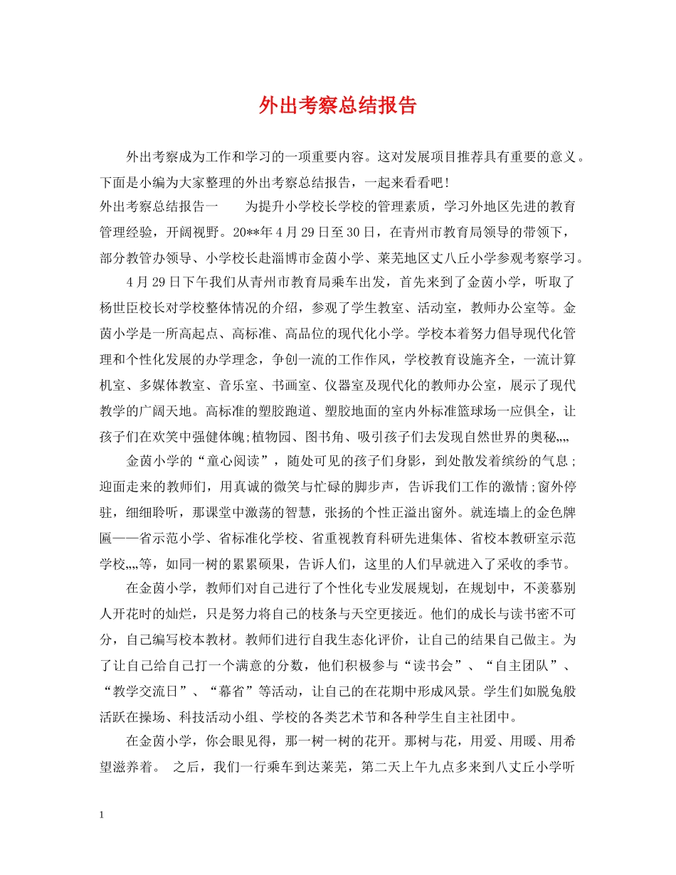 外出考察总结报告 _第1页