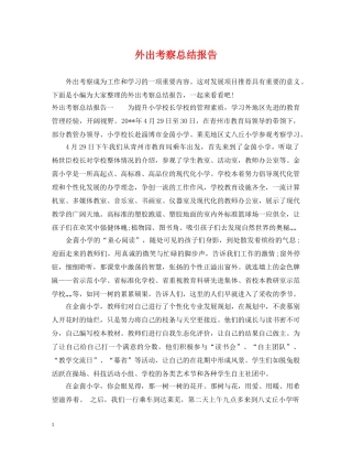 外出考察总结报告 
