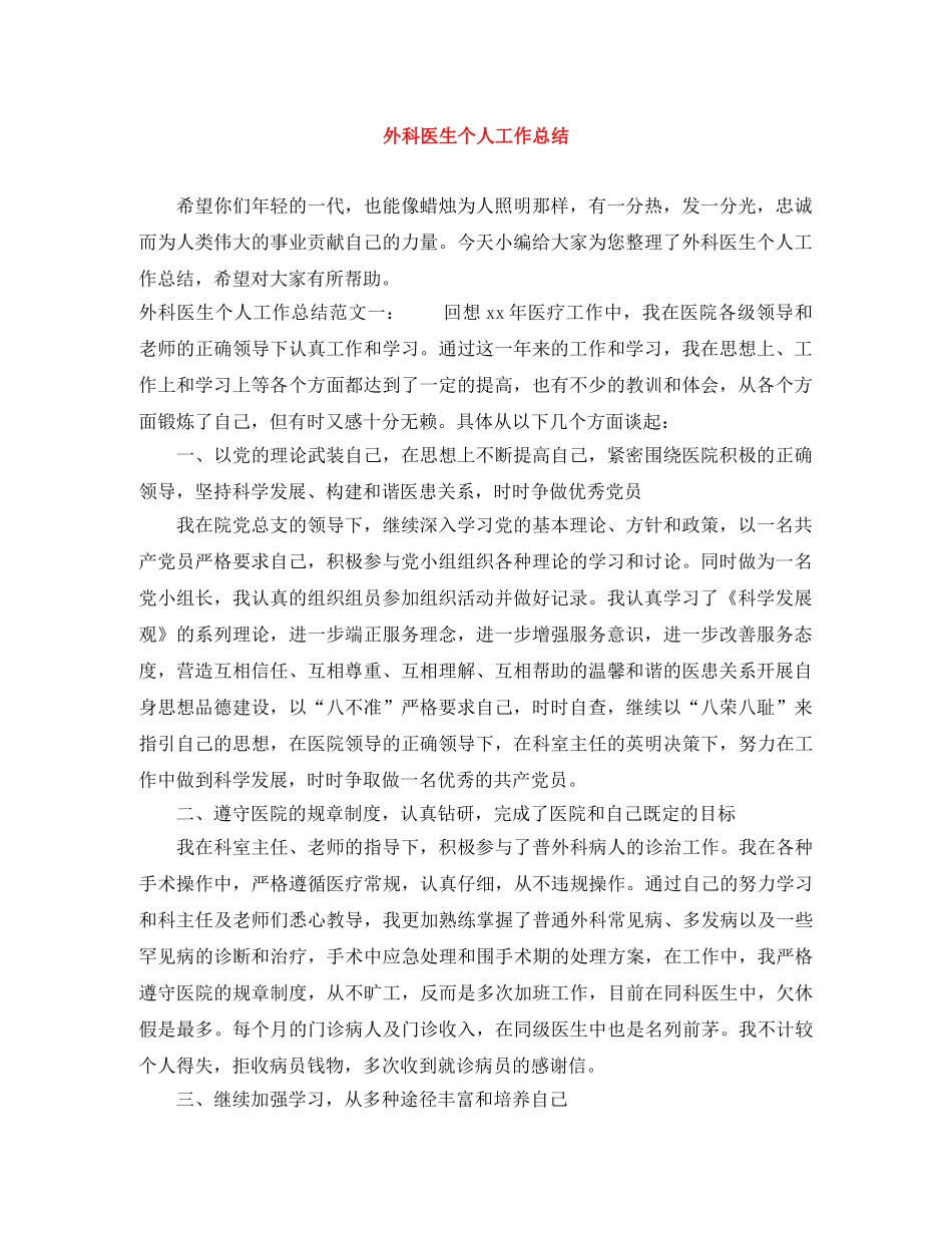 外科医生个人工作总结 _第1页