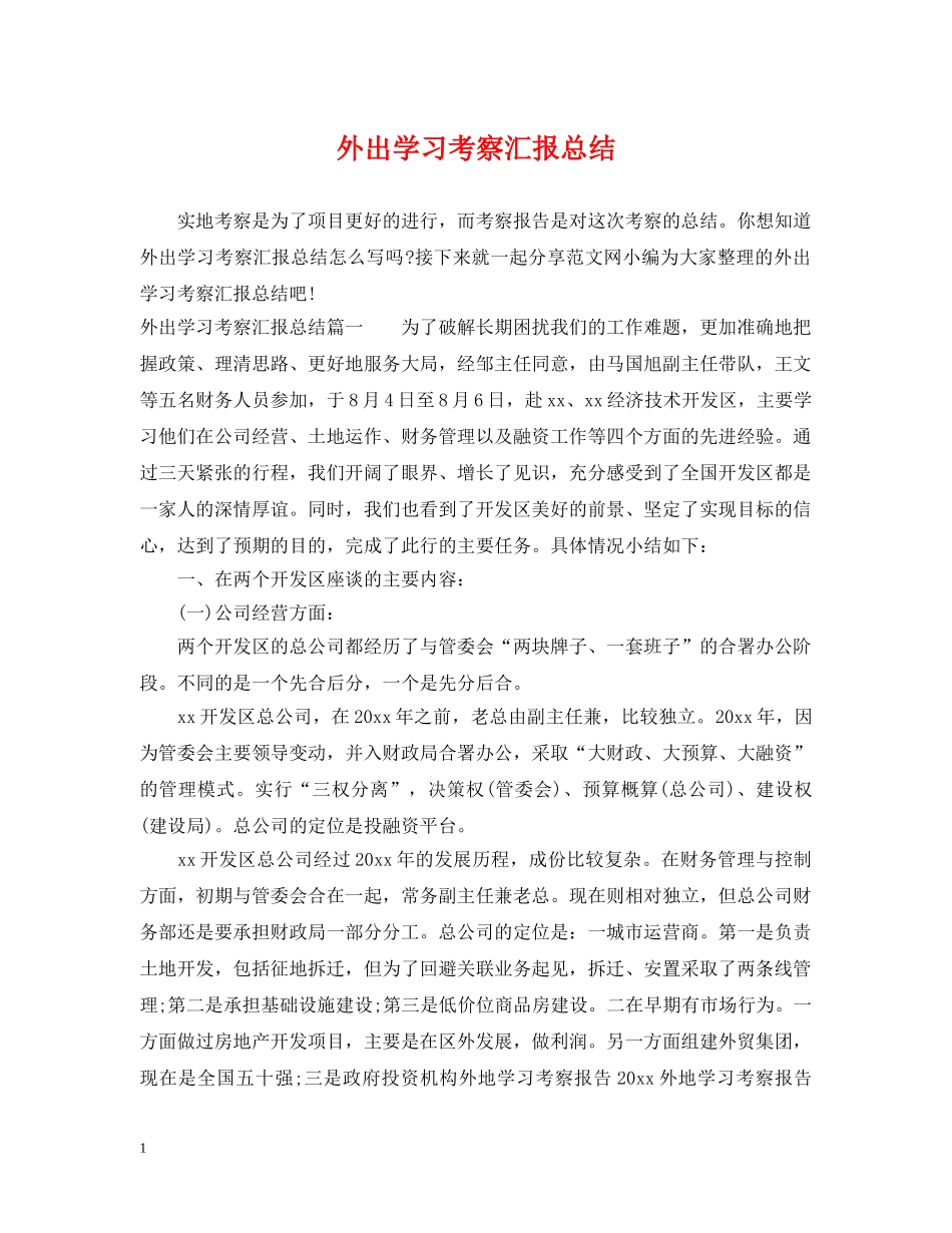 外出学习考察汇报总结 _第1页