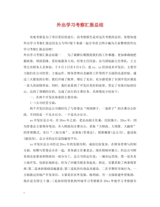 外出学习考察汇报总结 