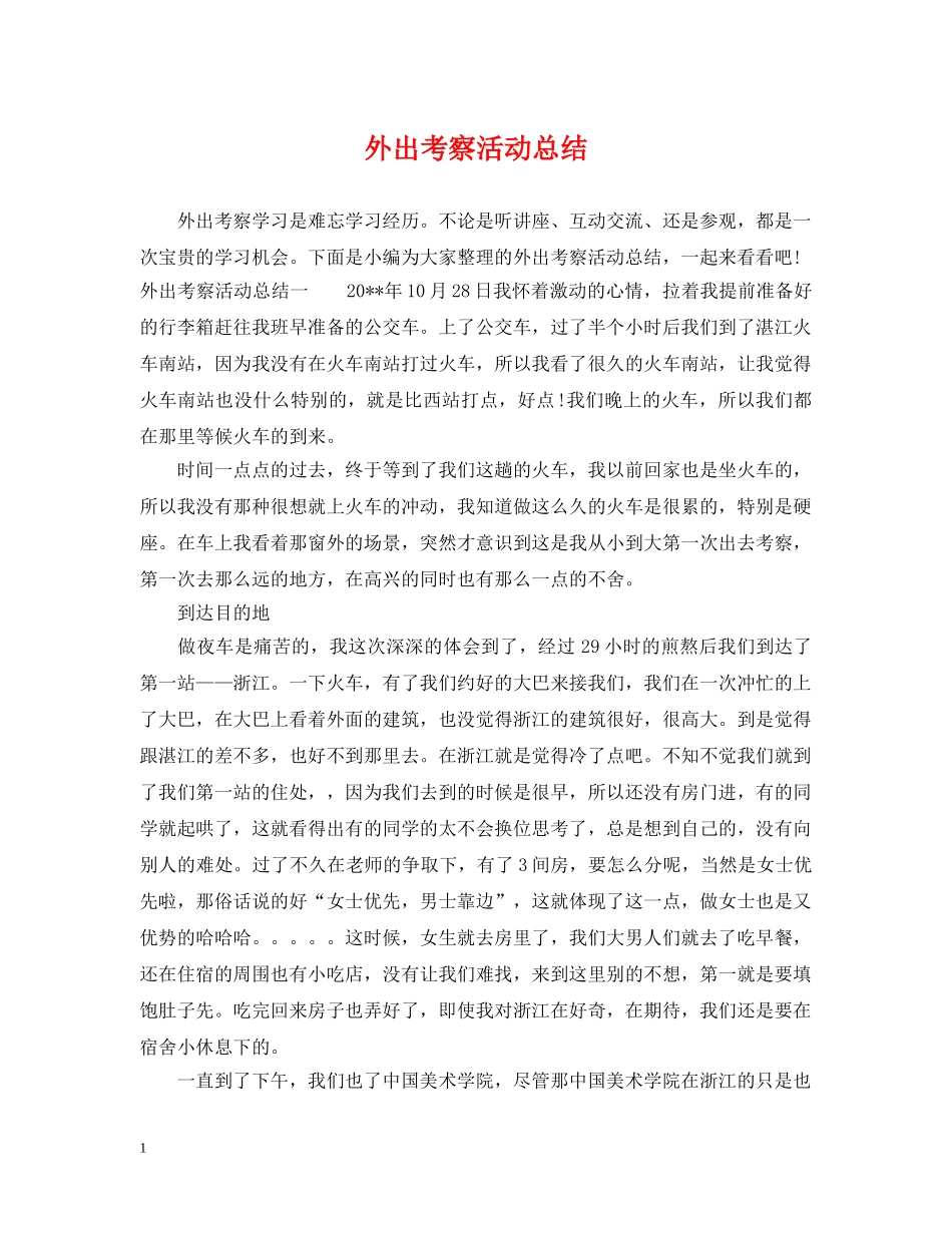 外出考察活动总结 _第1页