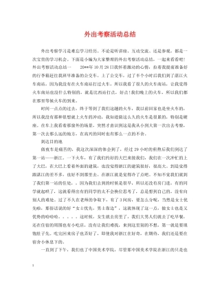外出考察活动总结 