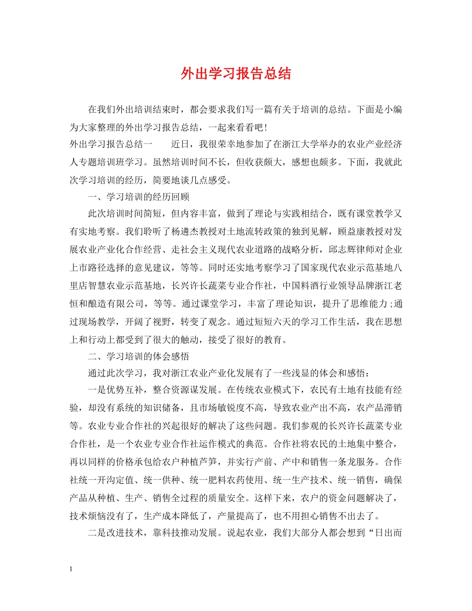 外出学习报告总结 _第1页