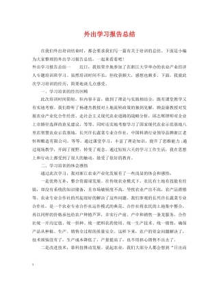 外出学习报告总结 