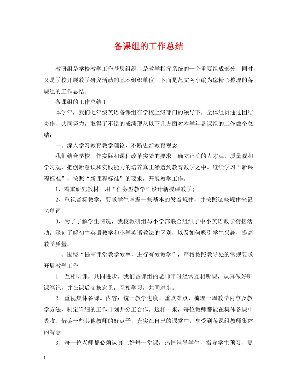 备课组的工作总结 _第1页