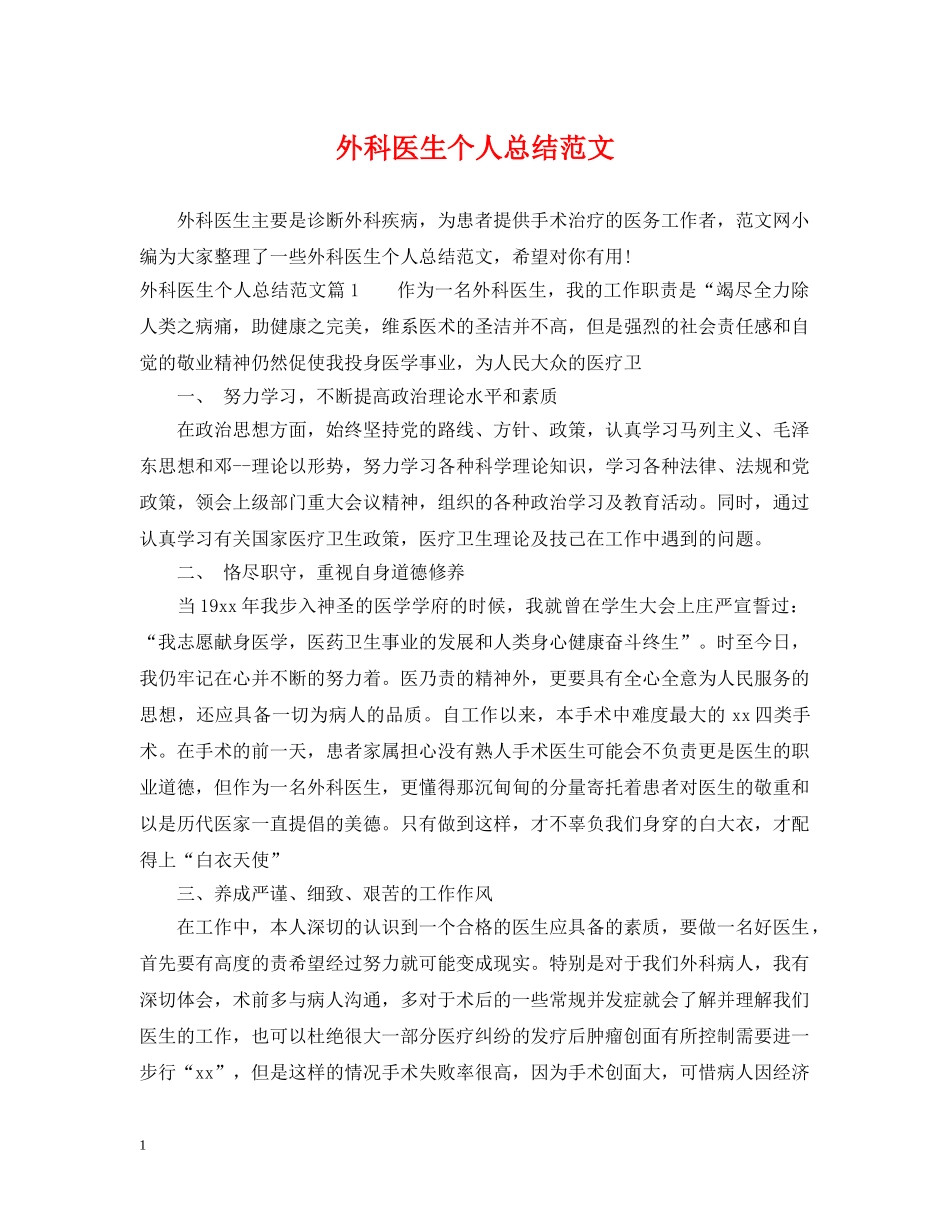 外科医生个人总结范文 _第1页