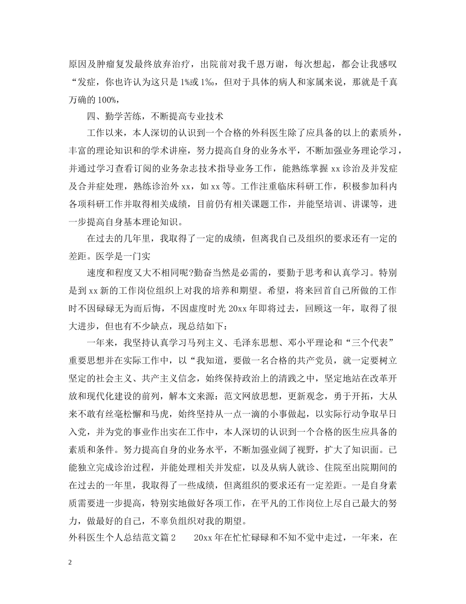 外科医生个人总结范文 _第2页