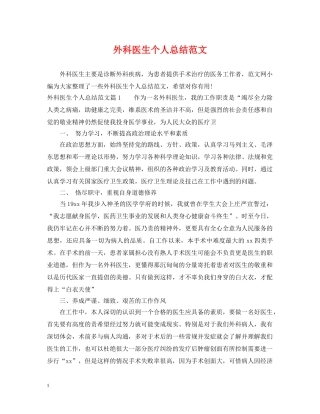 外科医生个人总结范文 