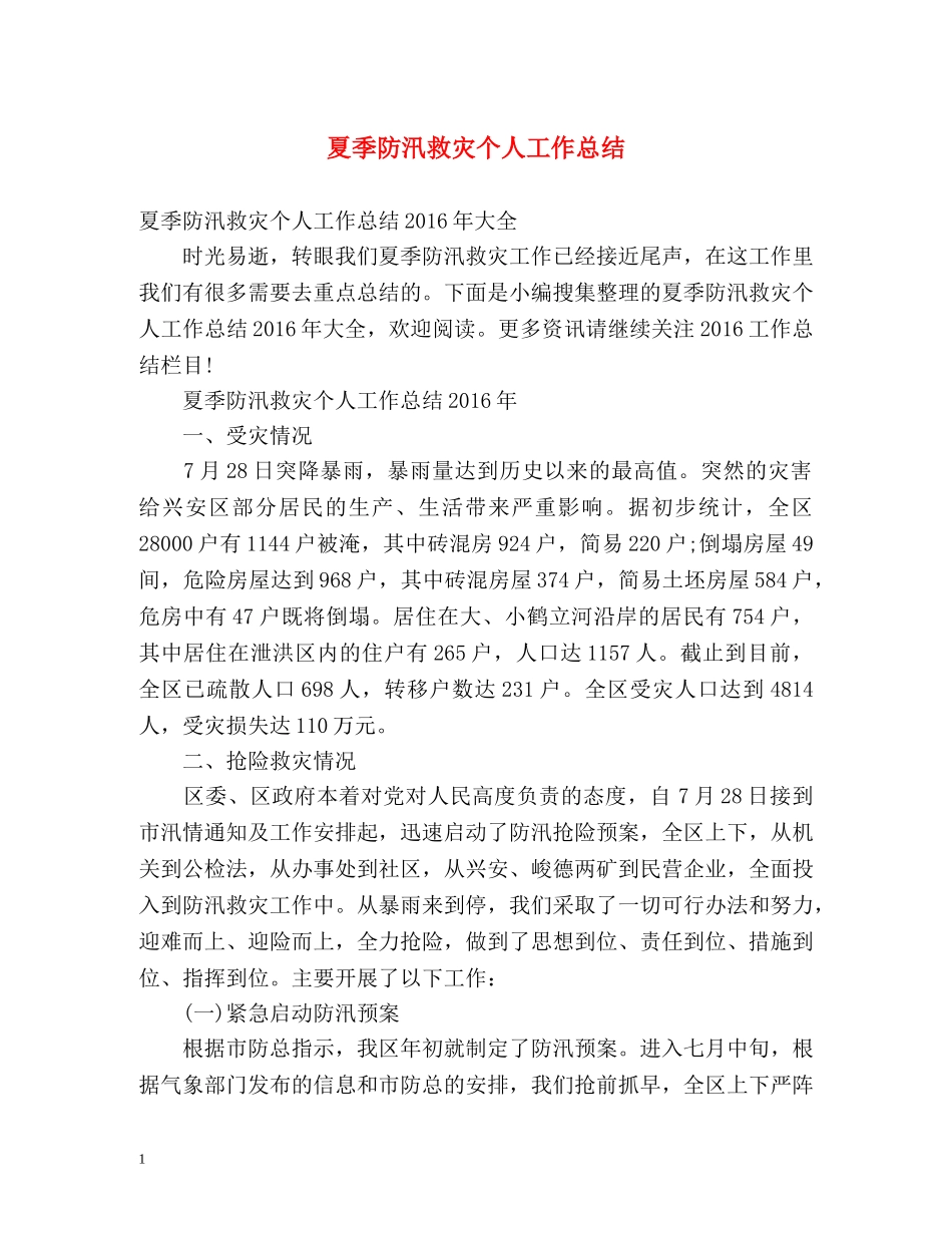 夏季防汛救灾个人工作总结 _第1页