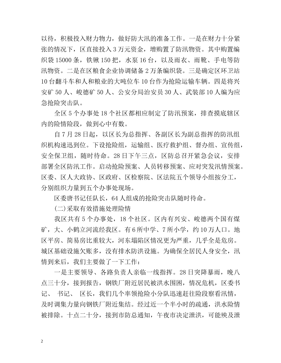 夏季防汛救灾个人工作总结 _第2页