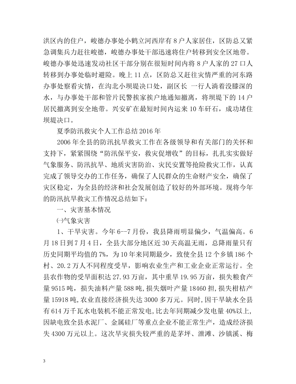 夏季防汛救灾个人工作总结 _第3页