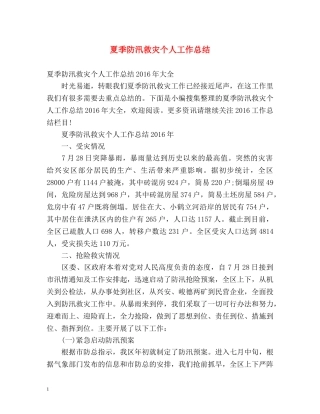 夏季防汛救灾个人工作总结 