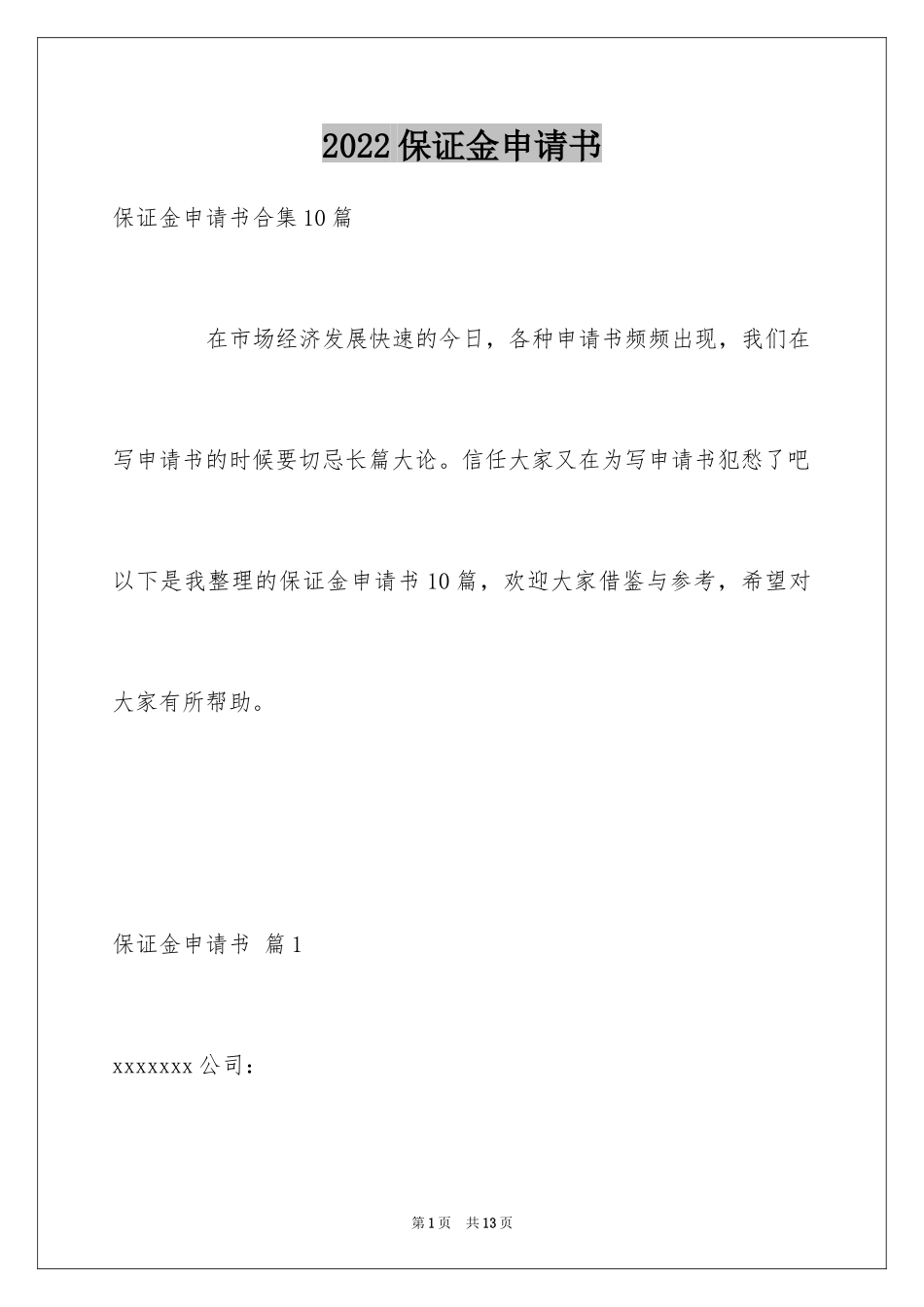 2024保证金申请书_2_第1页