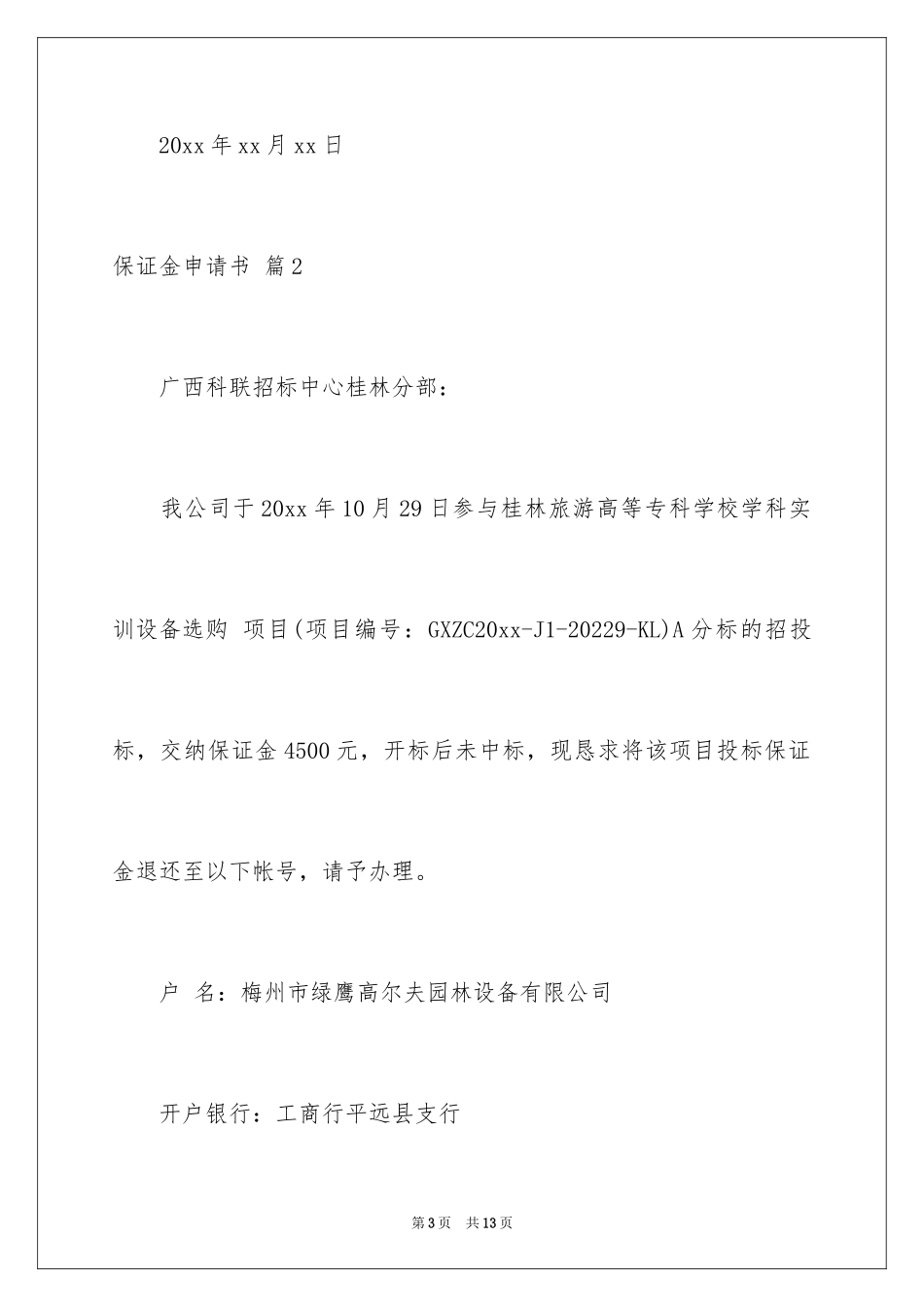 2024保证金申请书_2_第3页